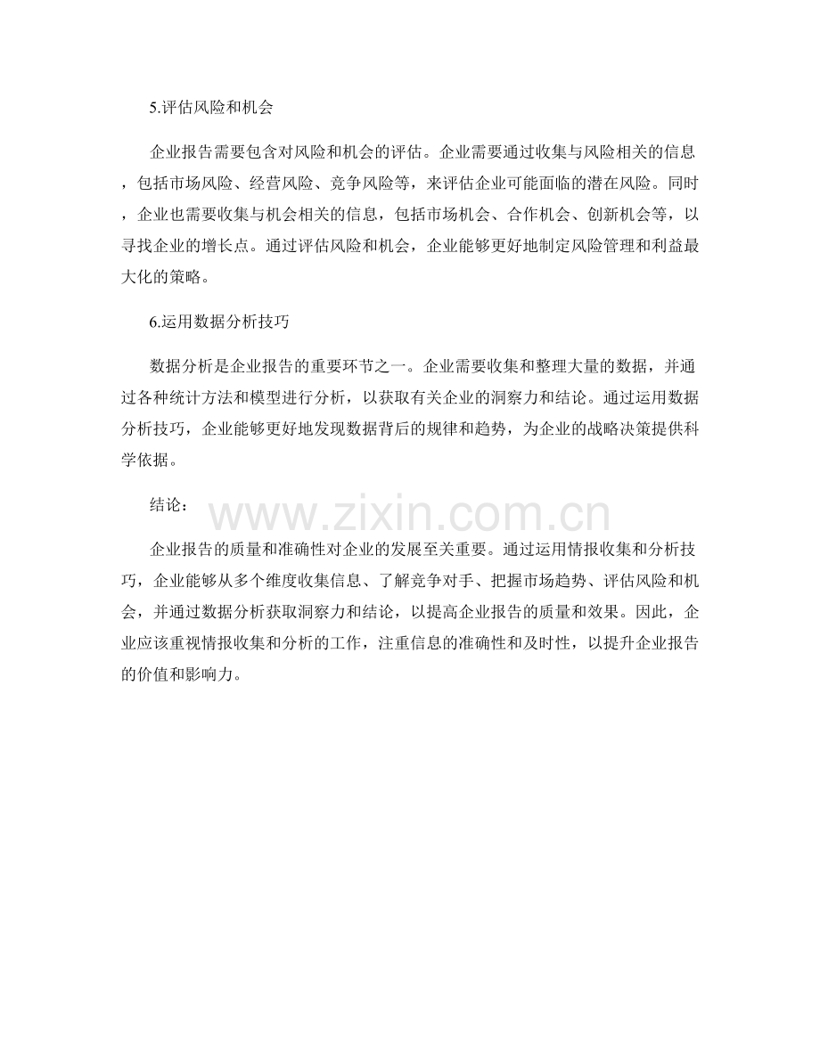 企业报告中如何运用情报收集和分析技巧.docx_第2页