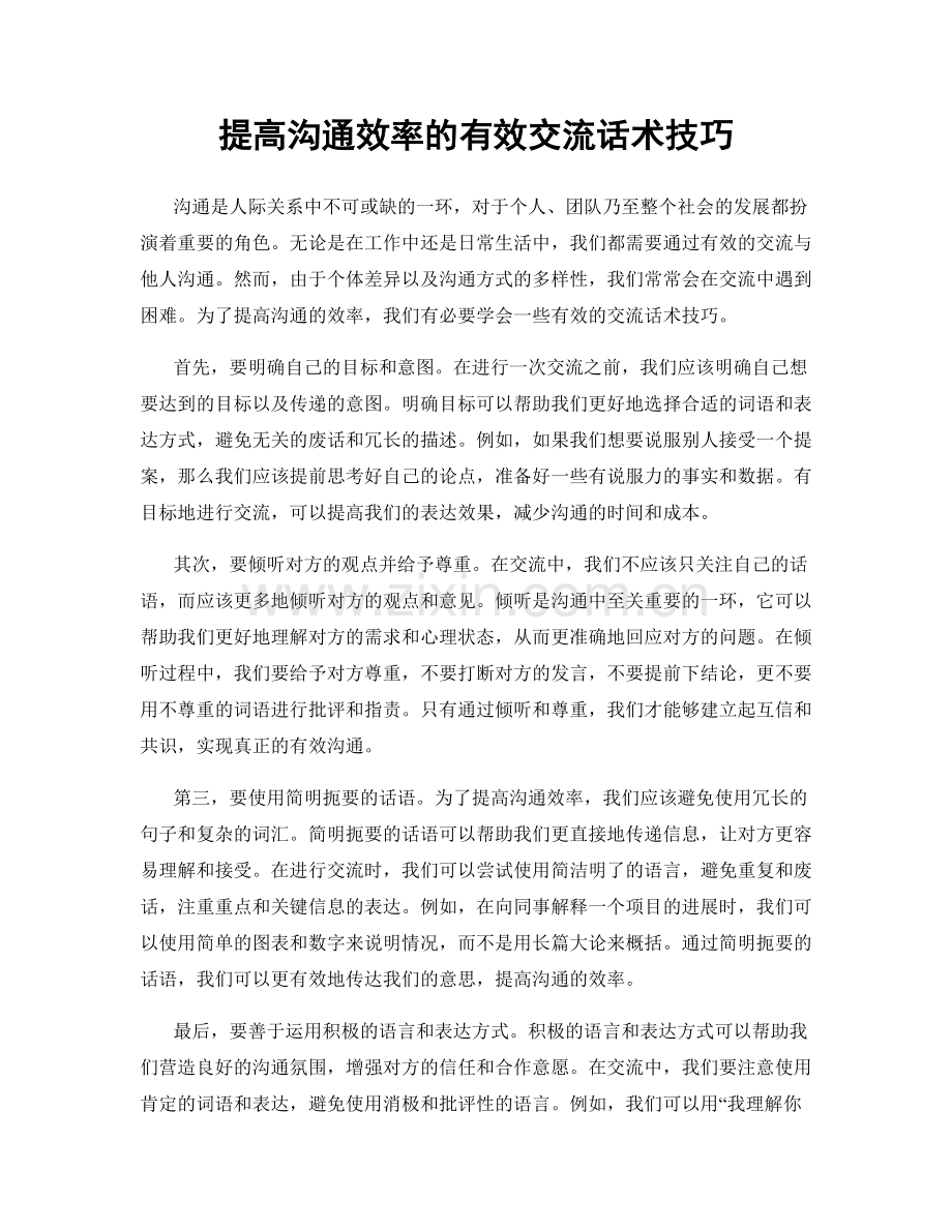 提高沟通效率的有效交流话术技巧.docx_第1页