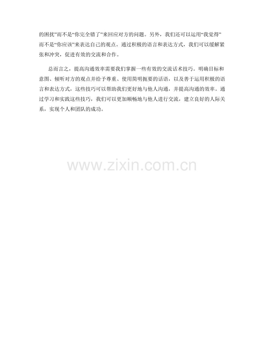 提高沟通效率的有效交流话术技巧.docx_第2页