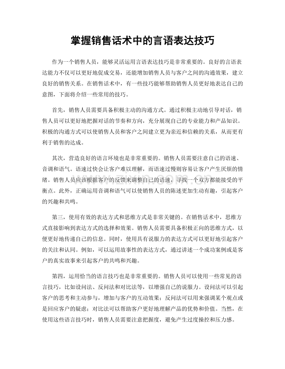 掌握销售话术中的言语表达技巧.docx_第1页