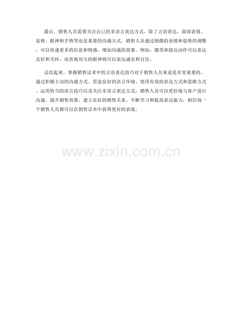 掌握销售话术中的言语表达技巧.docx_第2页