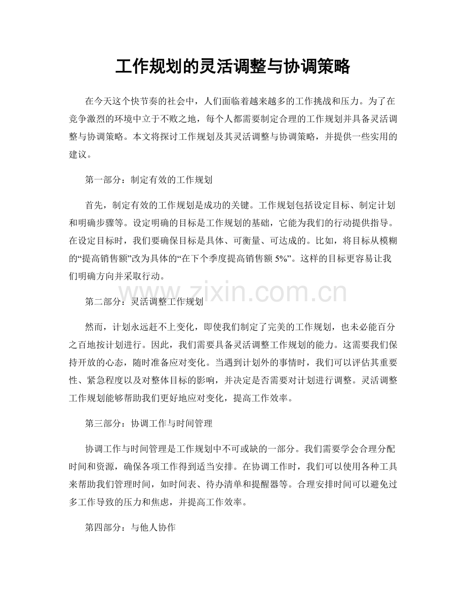 工作规划的灵活调整与协调策略.docx_第1页