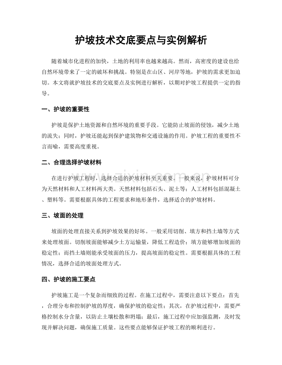 护坡技术交底要点与实例解析.docx_第1页