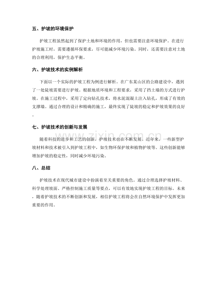 护坡技术交底要点与实例解析.docx_第2页