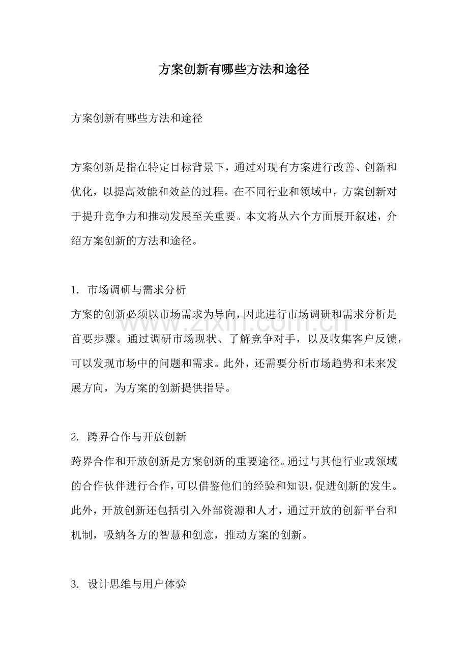 方案创新有哪些方法和途径.docx_第1页