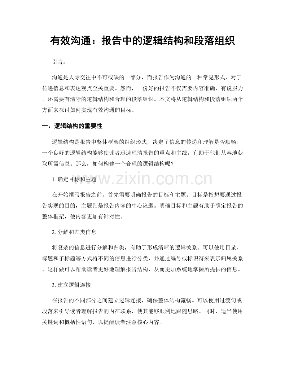 有效沟通：报告中的逻辑结构和段落组织.docx_第1页