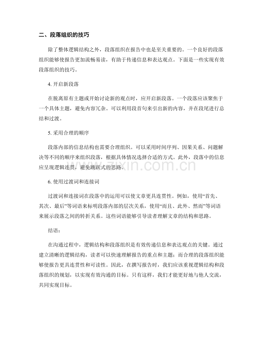 有效沟通：报告中的逻辑结构和段落组织.docx_第2页