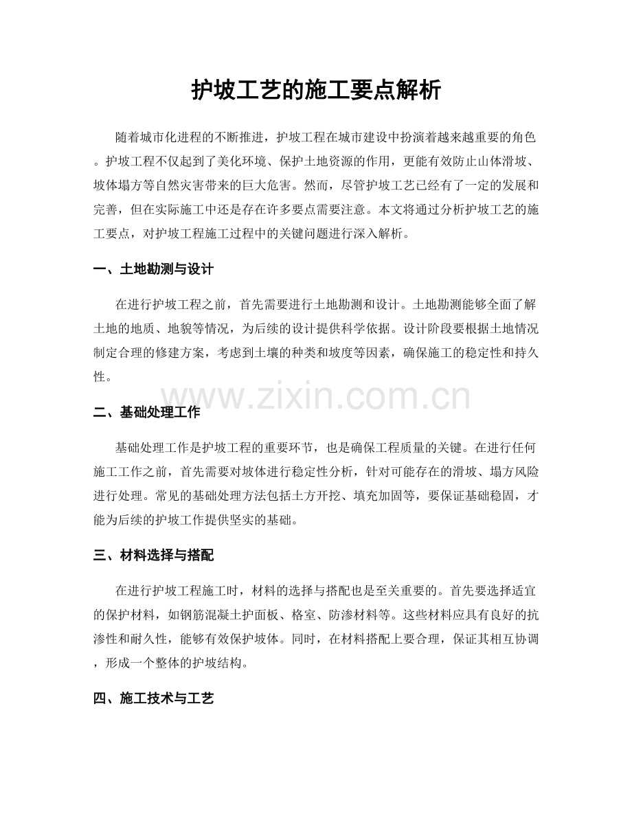 护坡工艺的施工要点解析.docx_第1页