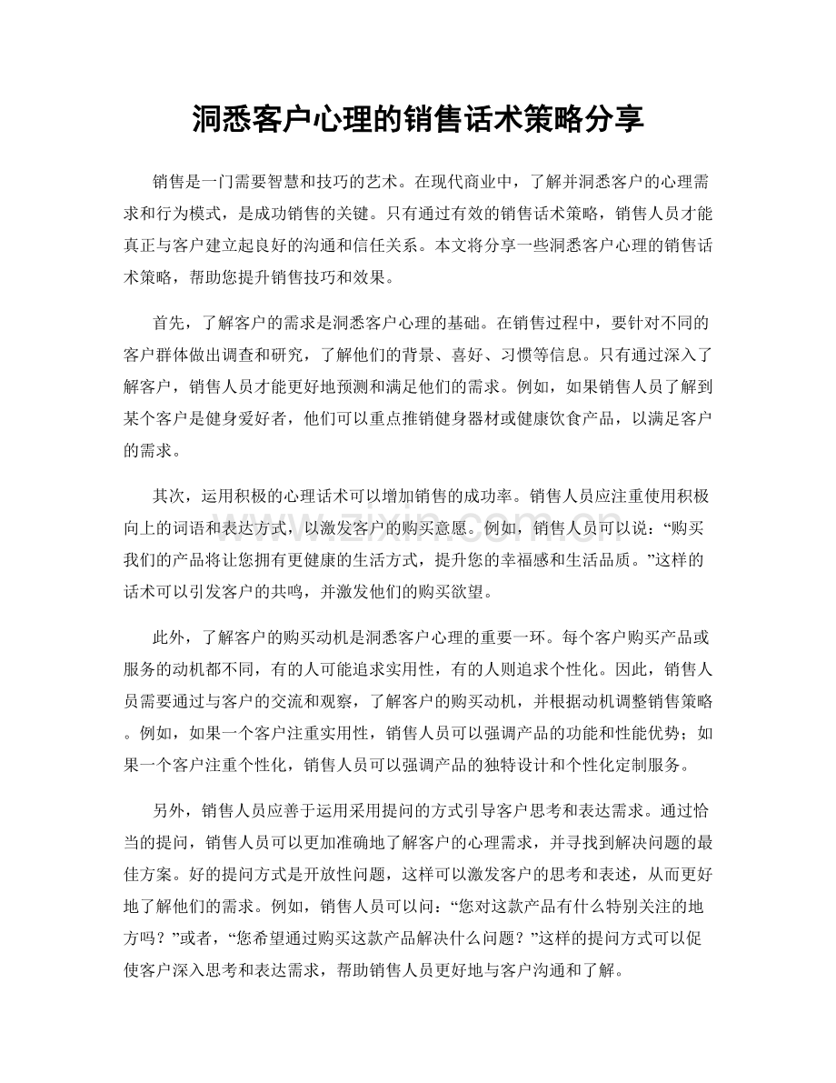 洞悉客户心理的销售话术策略分享.docx_第1页