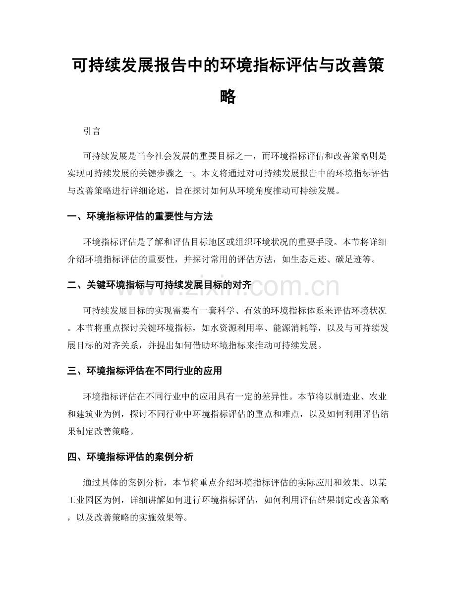 可持续发展报告中的环境指标评估与改善策略.docx_第1页