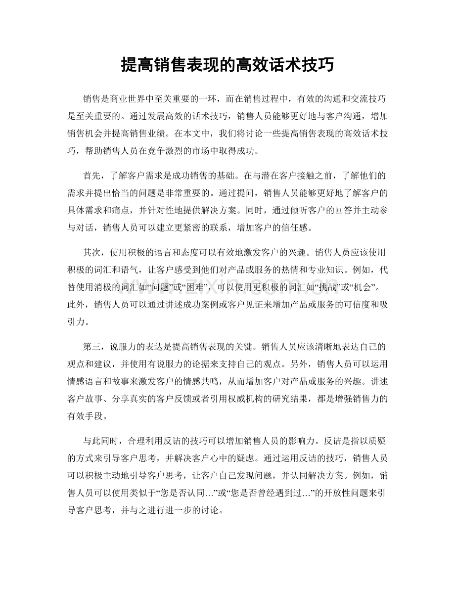 提高销售表现的高效话术技巧.docx_第1页