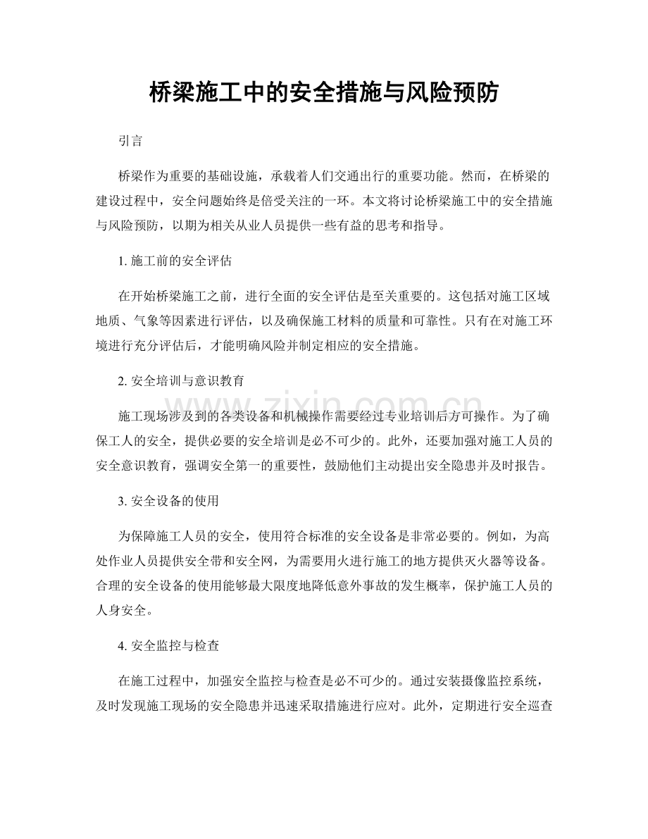 桥梁施工中的安全措施与风险预防.docx_第1页