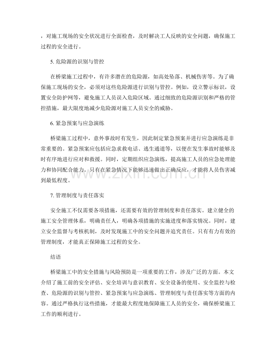 桥梁施工中的安全措施与风险预防.docx_第2页