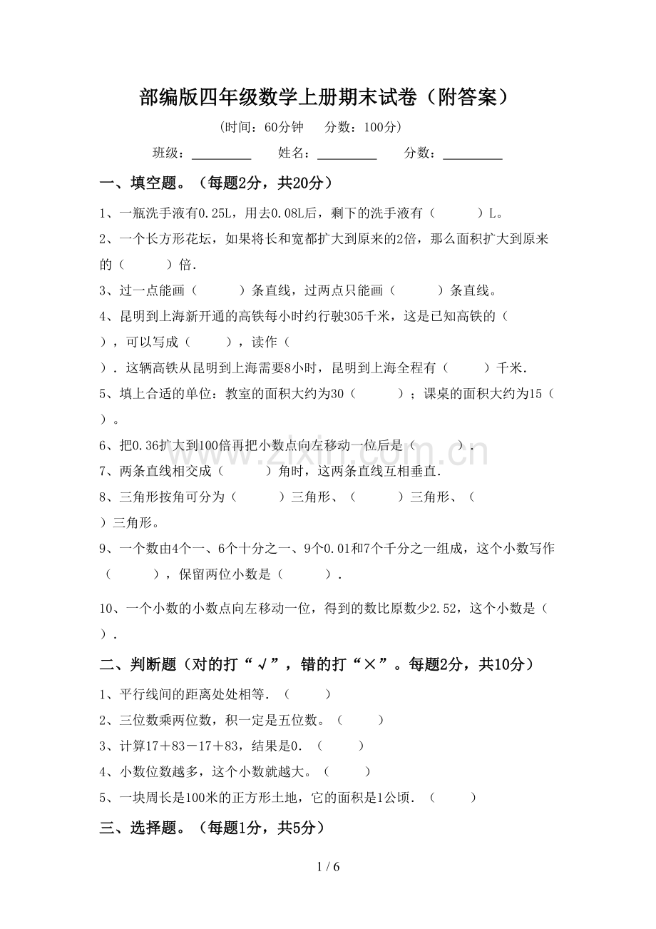 部编版四年级数学上册期末试卷(附答案).doc_第1页