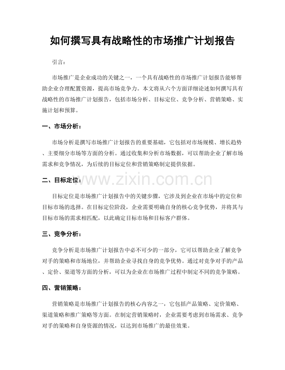 如何撰写具有战略性的市场推广计划报告.docx_第1页