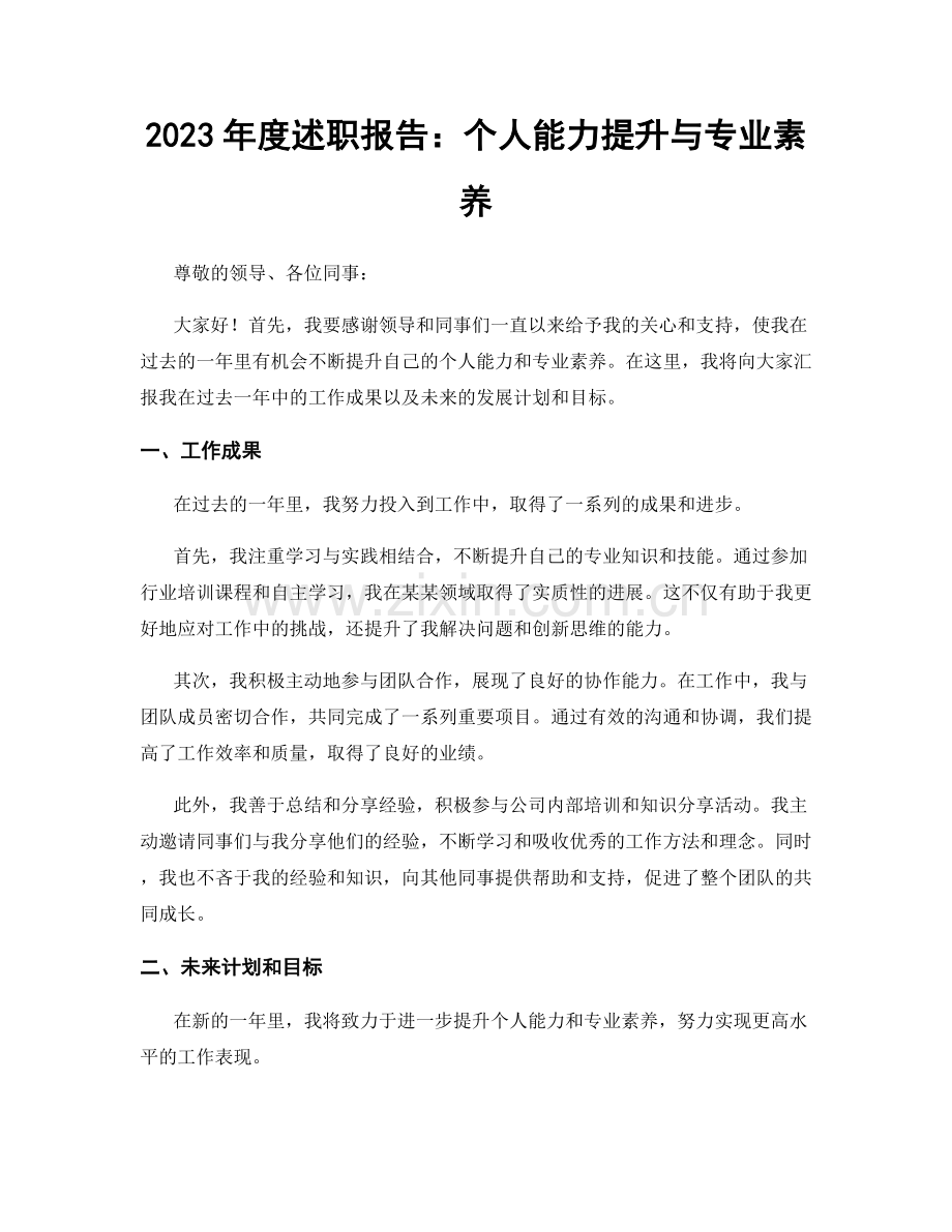 2023年度述职报告：个人能力提升与专业素养.docx_第1页