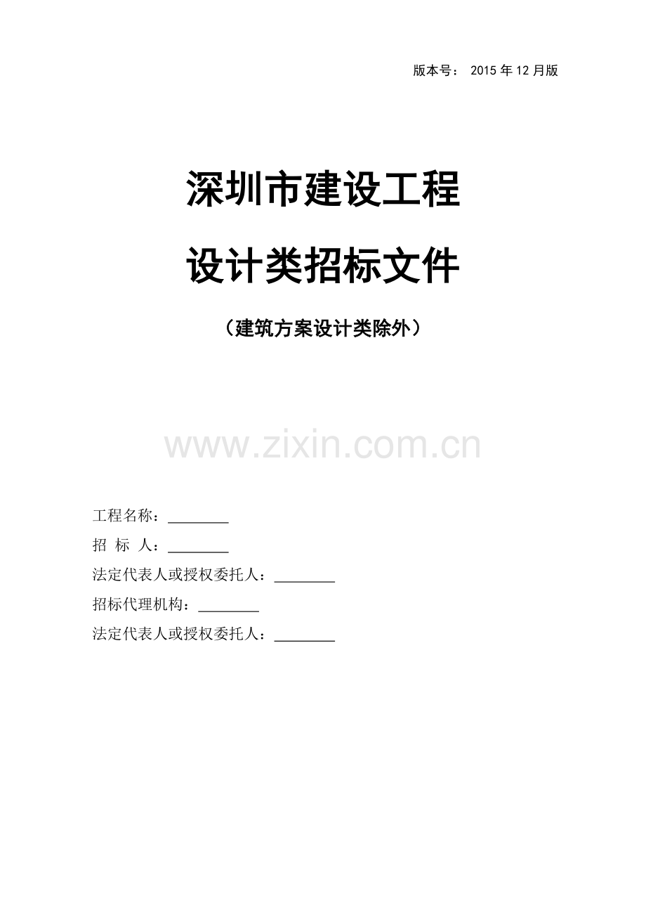 深圳市建设工程设计类招标文件范本(建筑方案设计类除外.docx_第1页