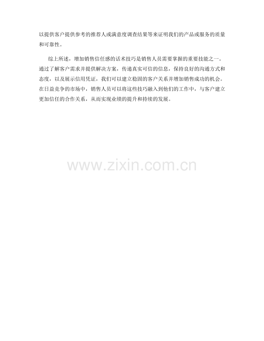 增加销售信任感的话术技巧.docx_第2页