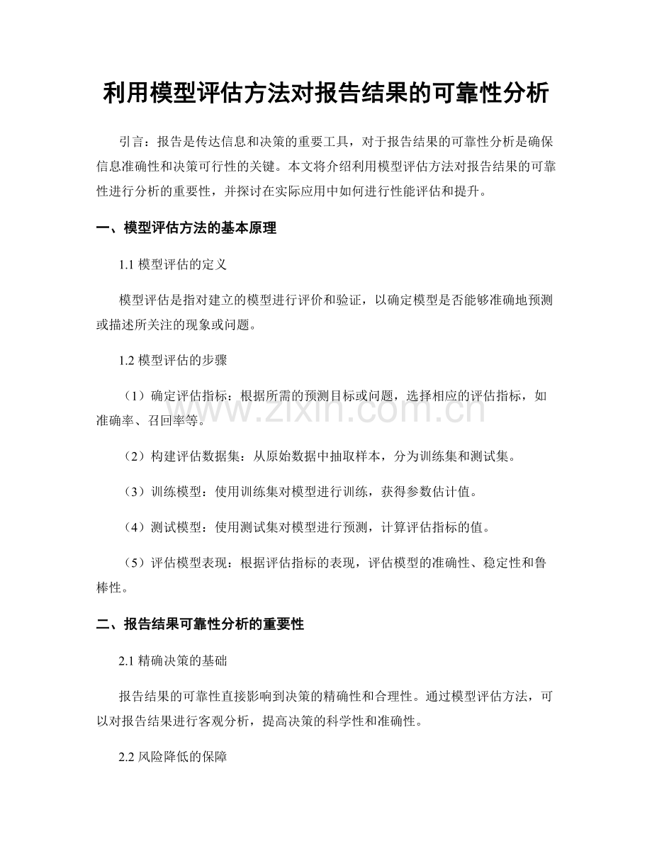 利用模型评估方法对报告结果的可靠性分析.docx_第1页