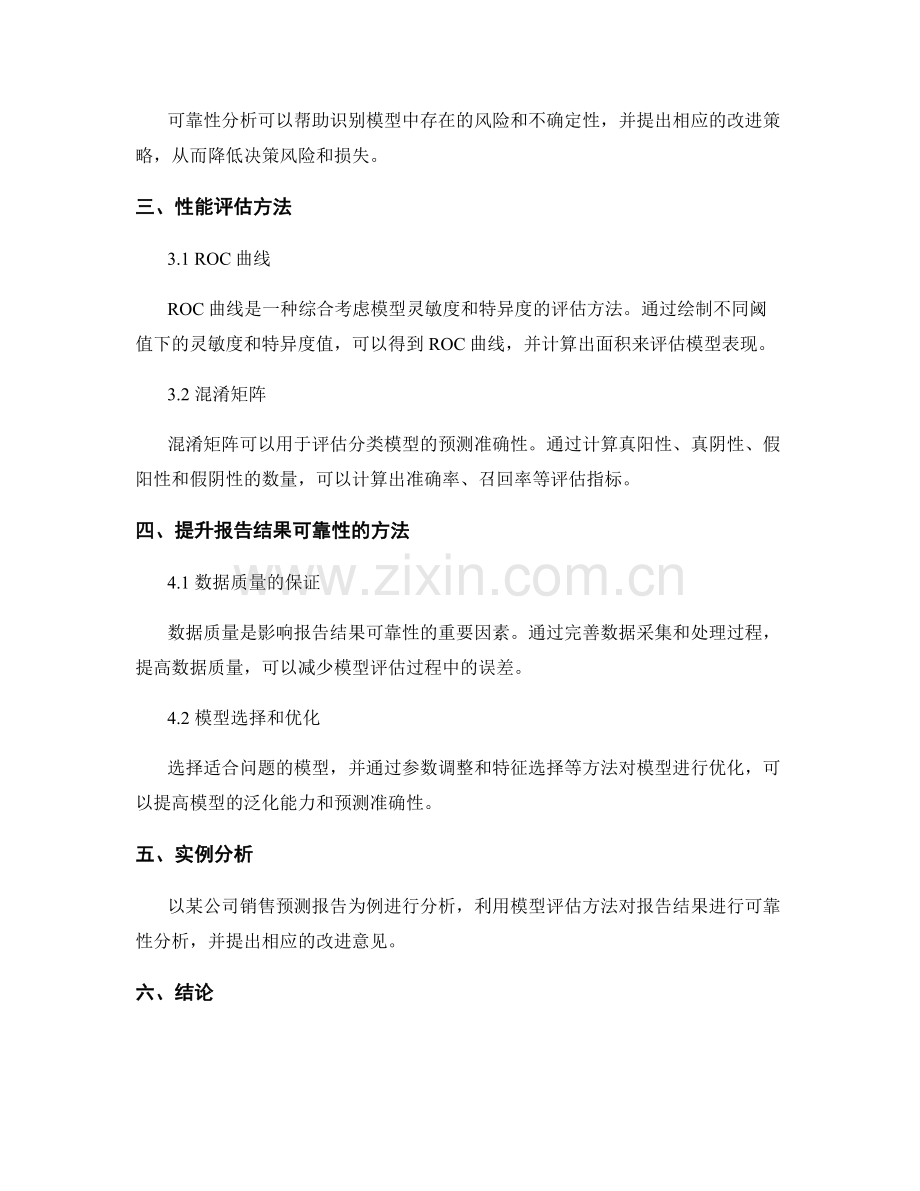 利用模型评估方法对报告结果的可靠性分析.docx_第2页