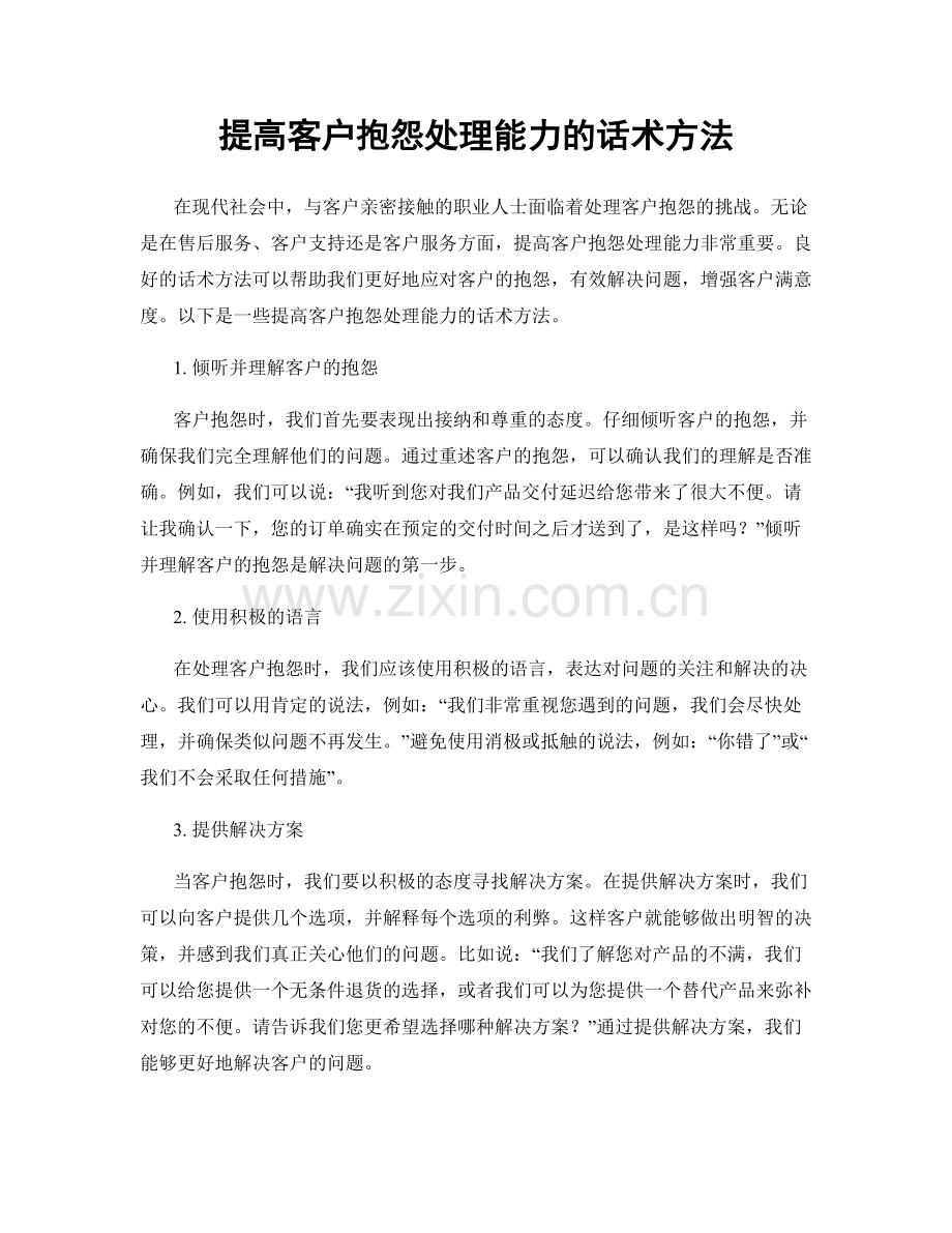 提高客户抱怨处理能力的话术方法.docx_第1页