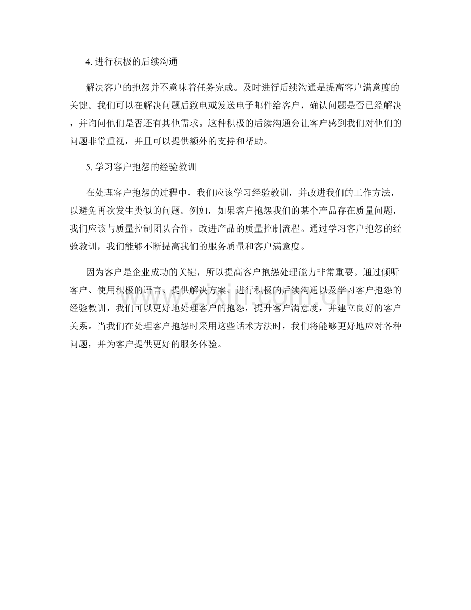 提高客户抱怨处理能力的话术方法.docx_第2页