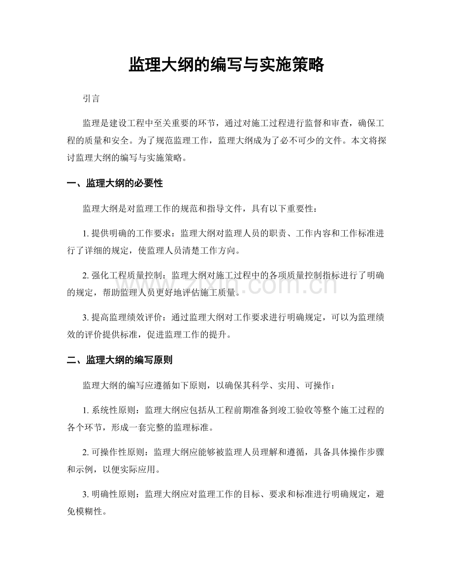 监理大纲的编写与实施策略.docx_第1页