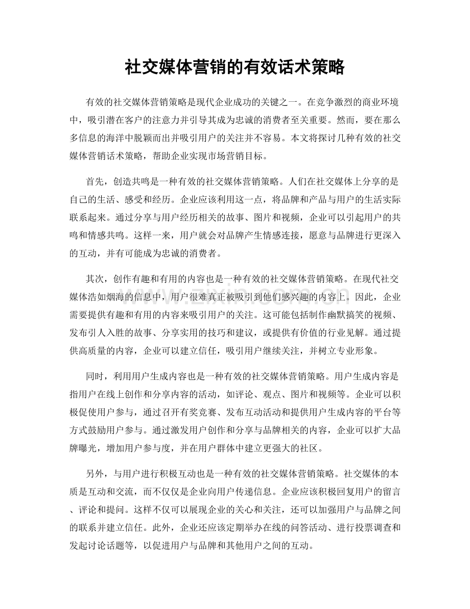 社交媒体营销的有效话术策略.docx_第1页