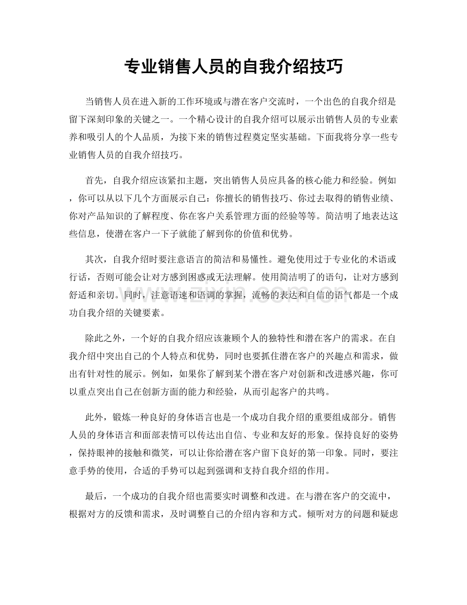 专业销售人员的自我介绍技巧.docx_第1页