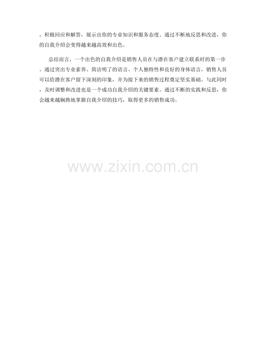 专业销售人员的自我介绍技巧.docx_第2页