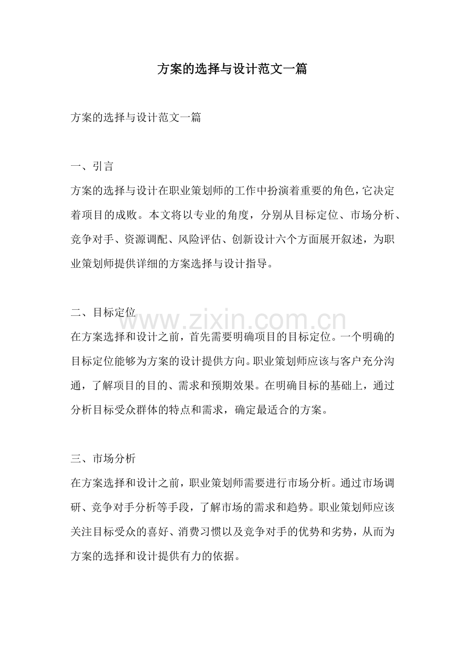 方案的选择与设计范文一篇.docx_第1页