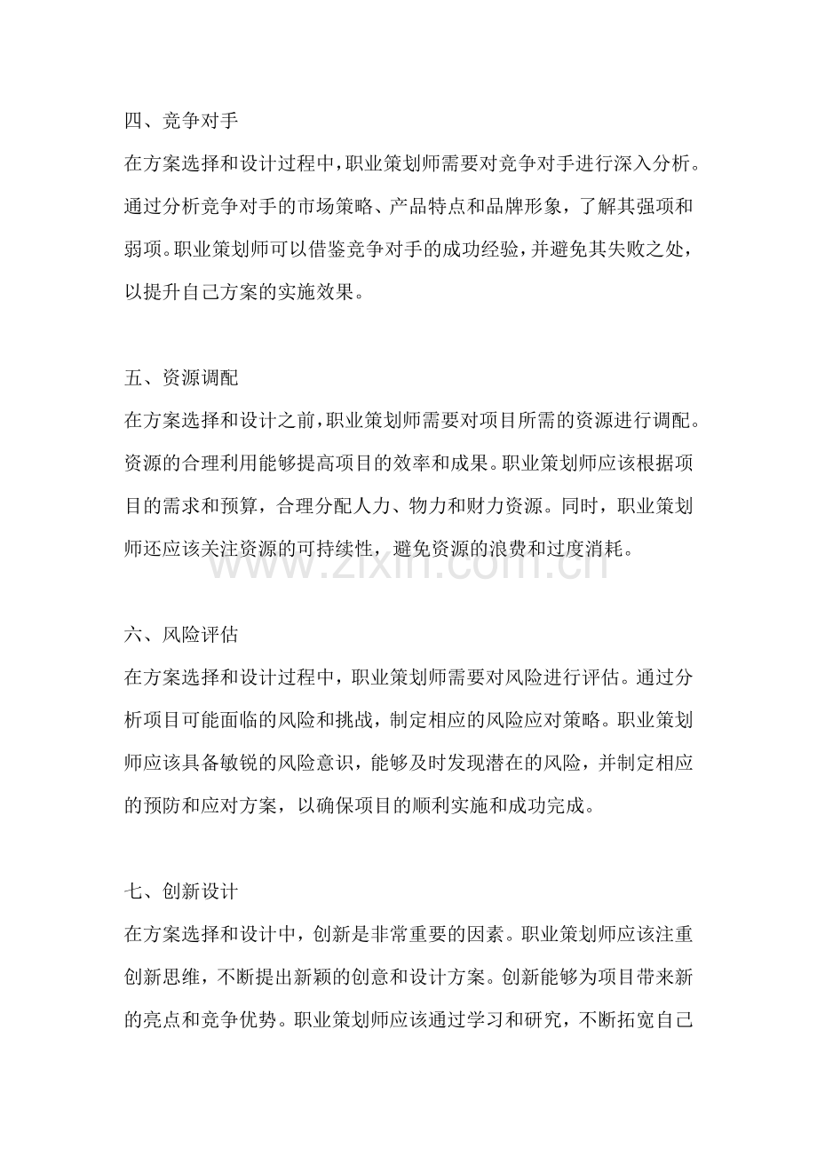 方案的选择与设计范文一篇.docx_第2页