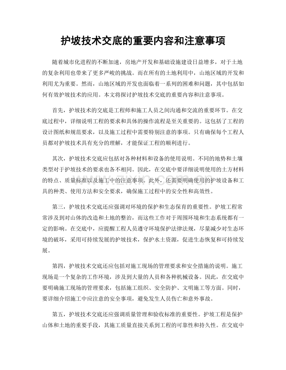 护坡技术交底的重要内容和注意事项.docx_第1页