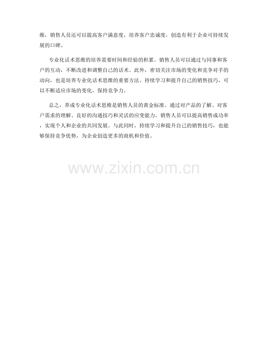 销售技巧的黄金标准：养成专业化话术思维.docx_第2页