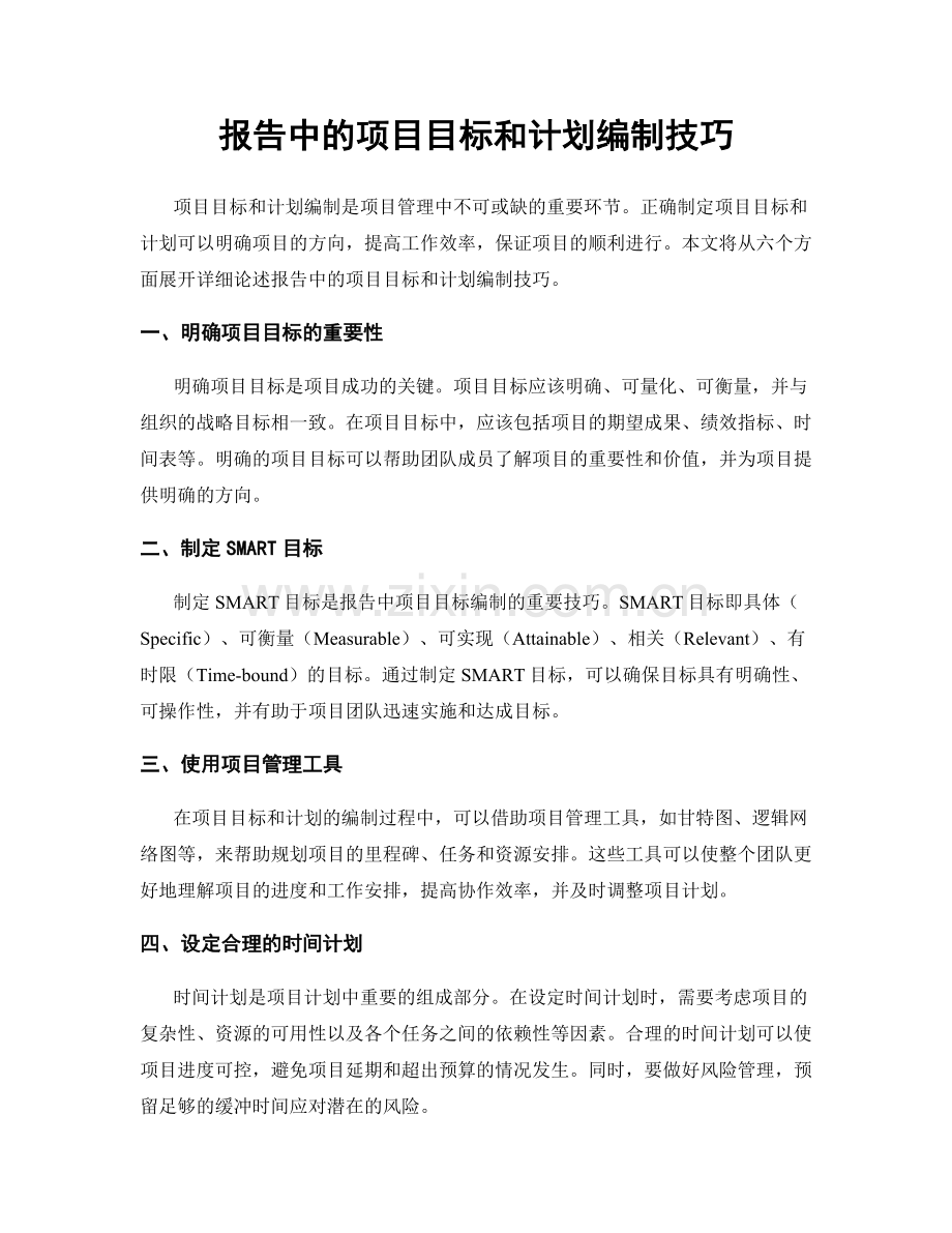 报告中的项目目标和计划编制技巧.docx_第1页