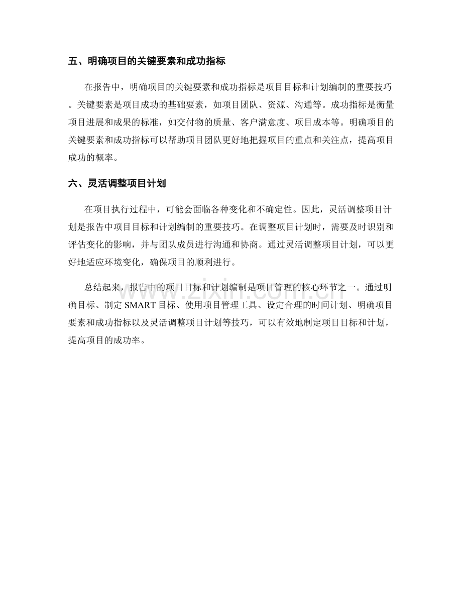 报告中的项目目标和计划编制技巧.docx_第2页