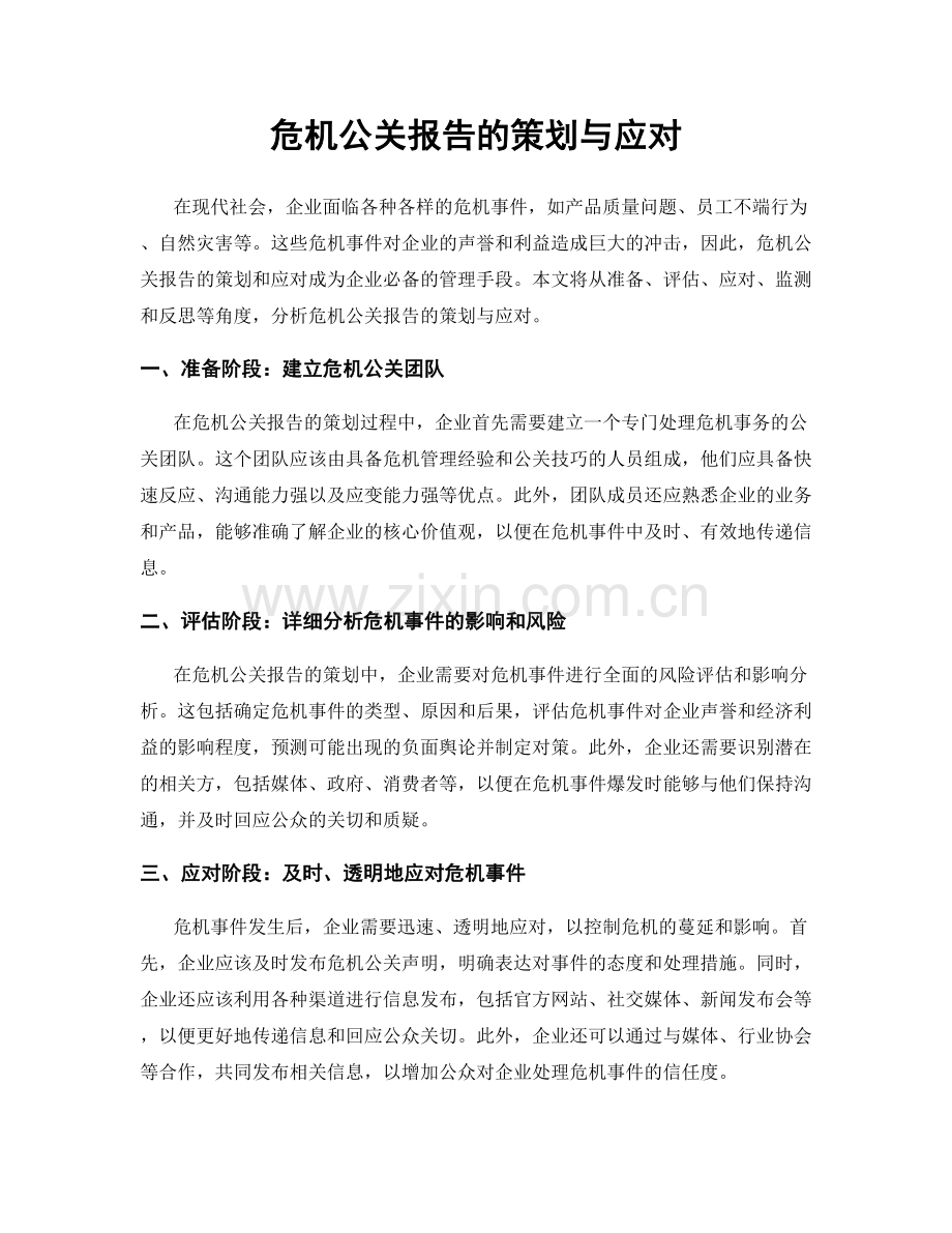 危机公关报告的策划与应对.docx_第1页