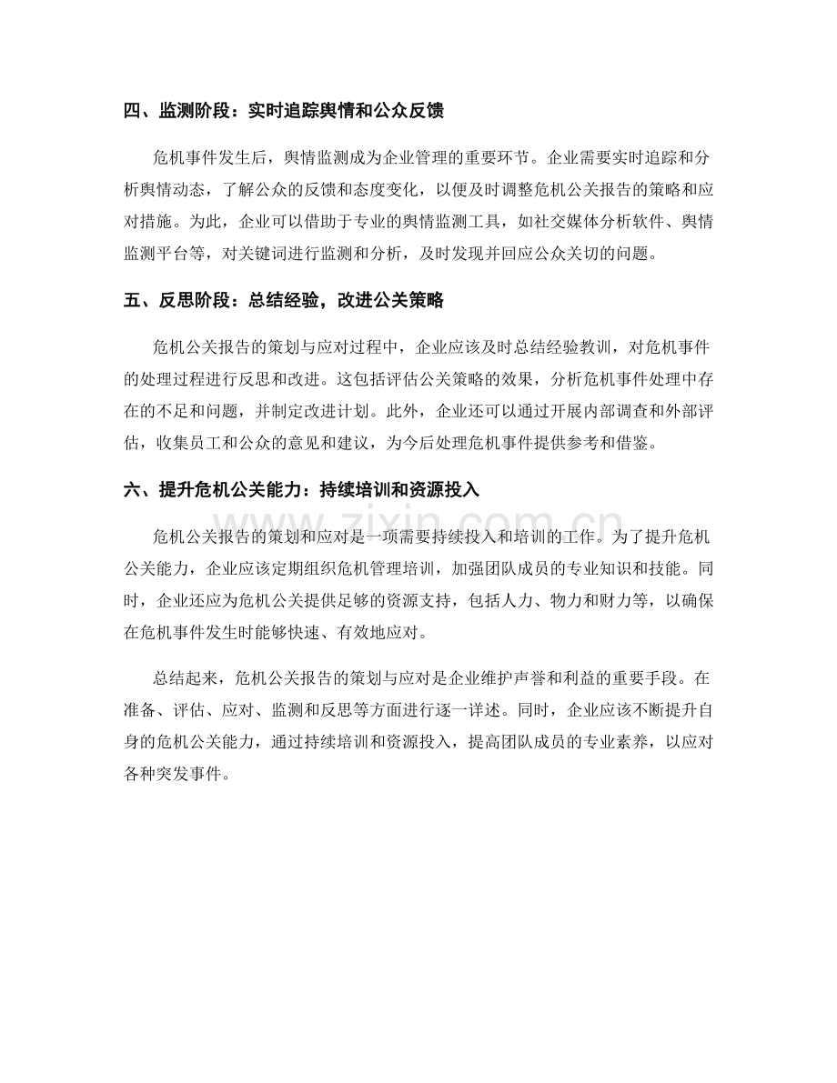 危机公关报告的策划与应对.docx_第2页