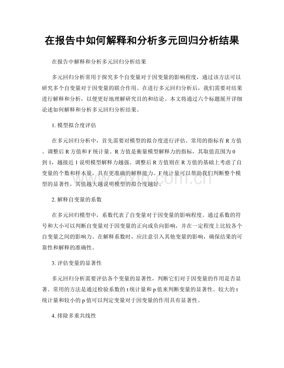 在报告中如何解释和分析多元回归分析结果.docx_第1页