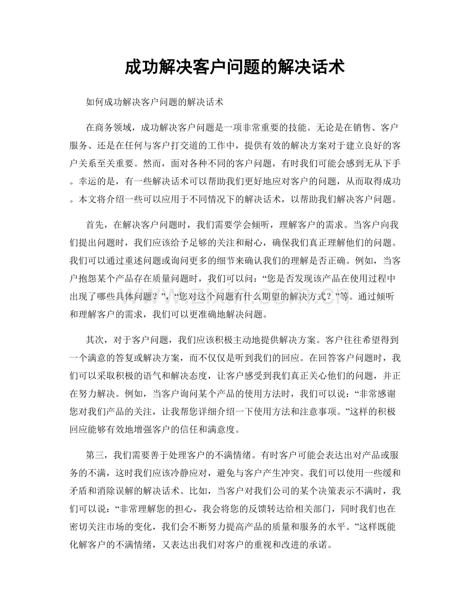 成功解决客户问题的解决话术.docx_第1页