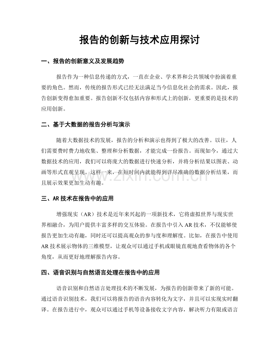 报告的创新与技术应用探讨.docx_第1页