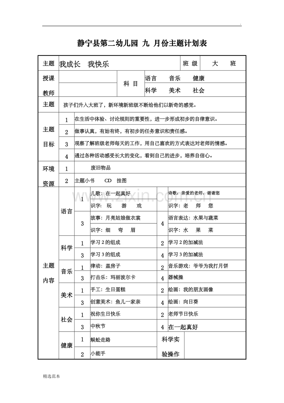 大班--月份--计划表.doc_第1页