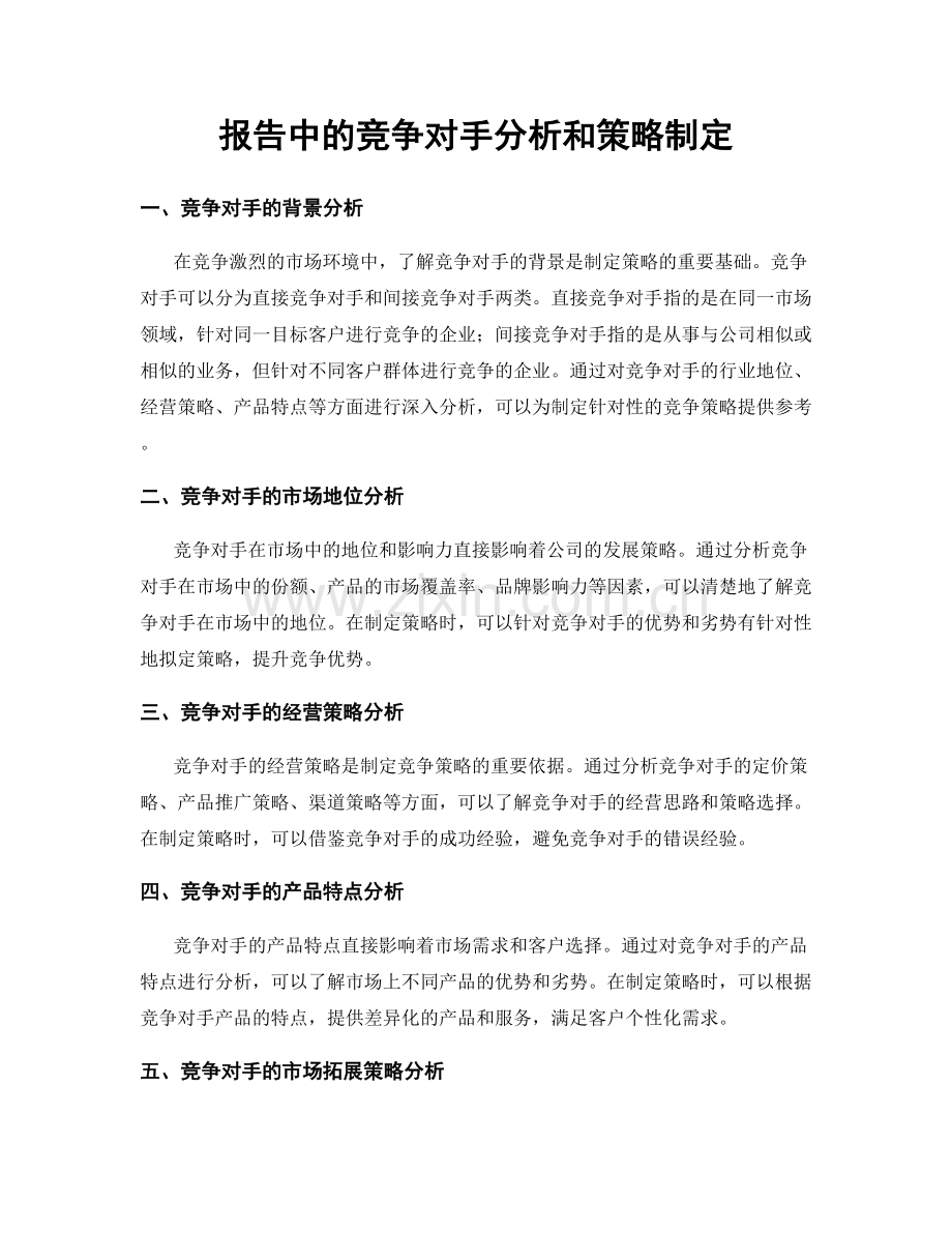 报告中的竞争对手分析和策略制定.docx_第1页