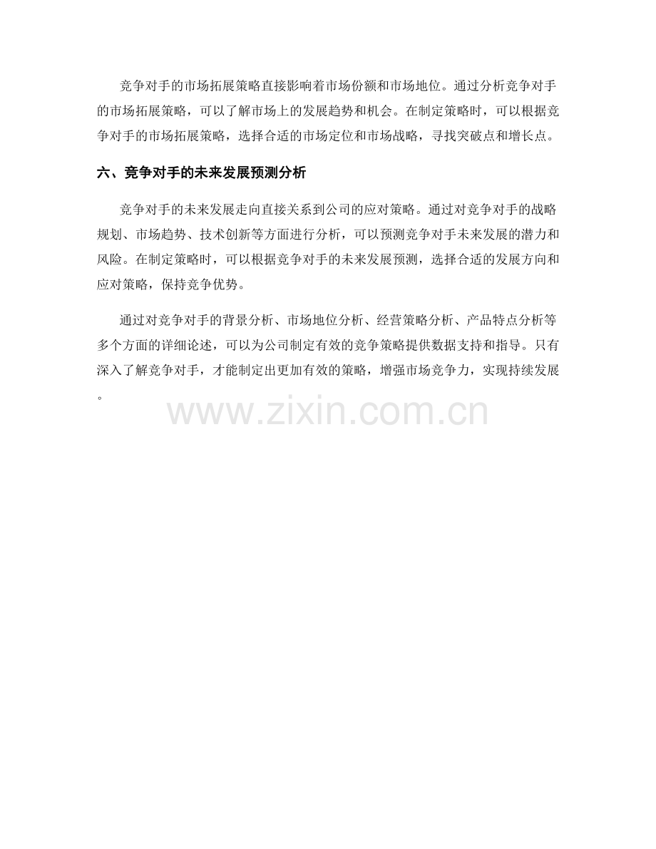 报告中的竞争对手分析和策略制定.docx_第2页