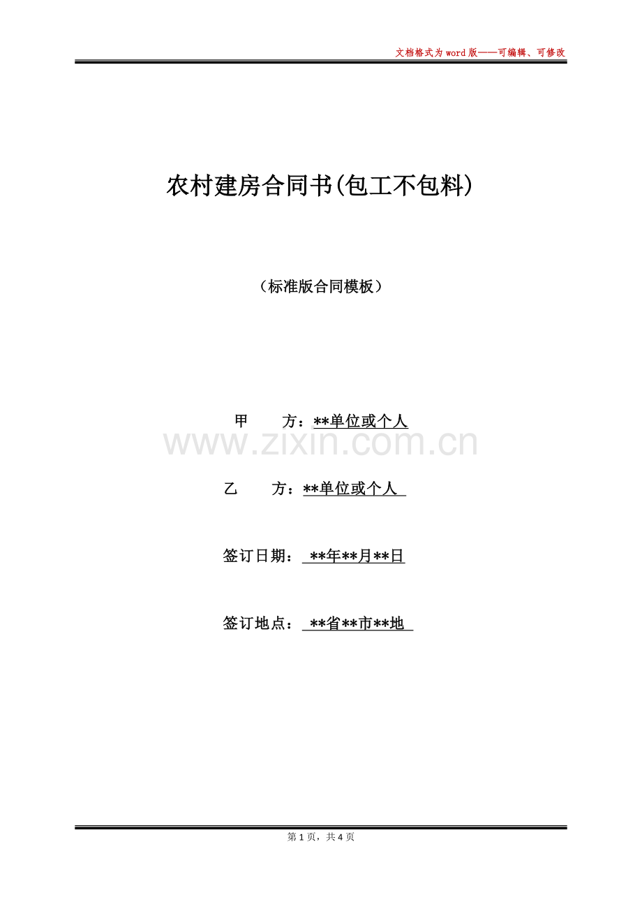 农村建房合同书(包工不包料).docx_第1页