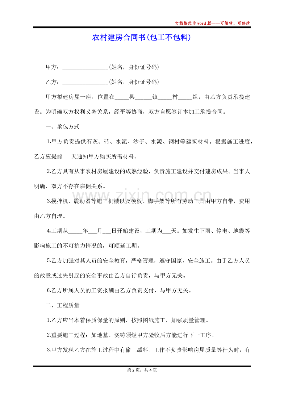 农村建房合同书(包工不包料).docx_第2页