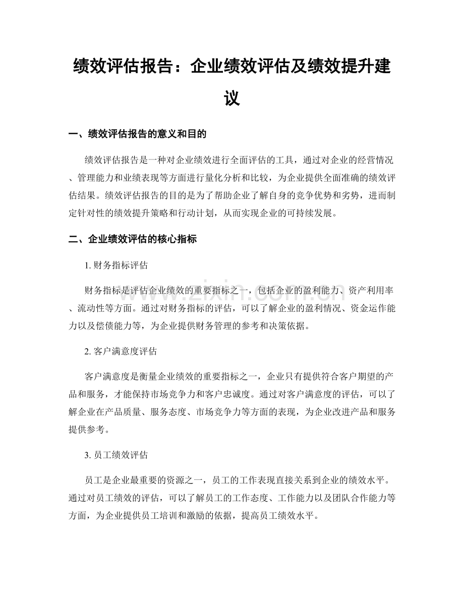 绩效评估报告：企业绩效评估及绩效提升建议.docx_第1页