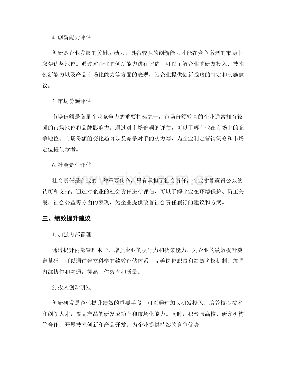 绩效评估报告：企业绩效评估及绩效提升建议.docx_第2页