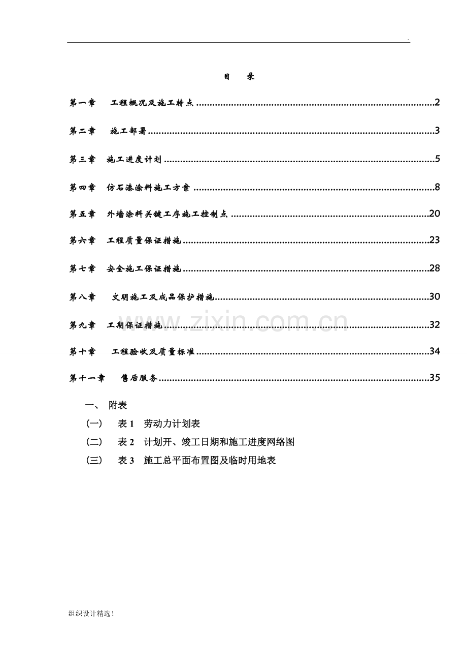 外墙仿石与涂料施工组织设计.doc_第2页