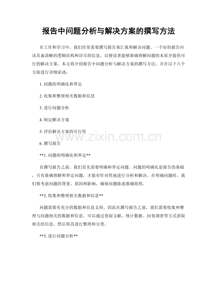 报告中问题分析与解决方案的撰写方法.docx_第1页